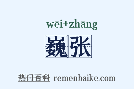巍张是什么意思的图片